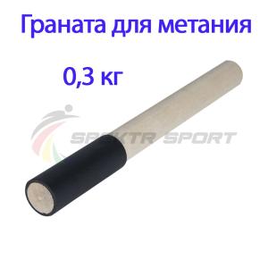 Купить Граната для метания тренировочная 0,3 кг в Апатитах 